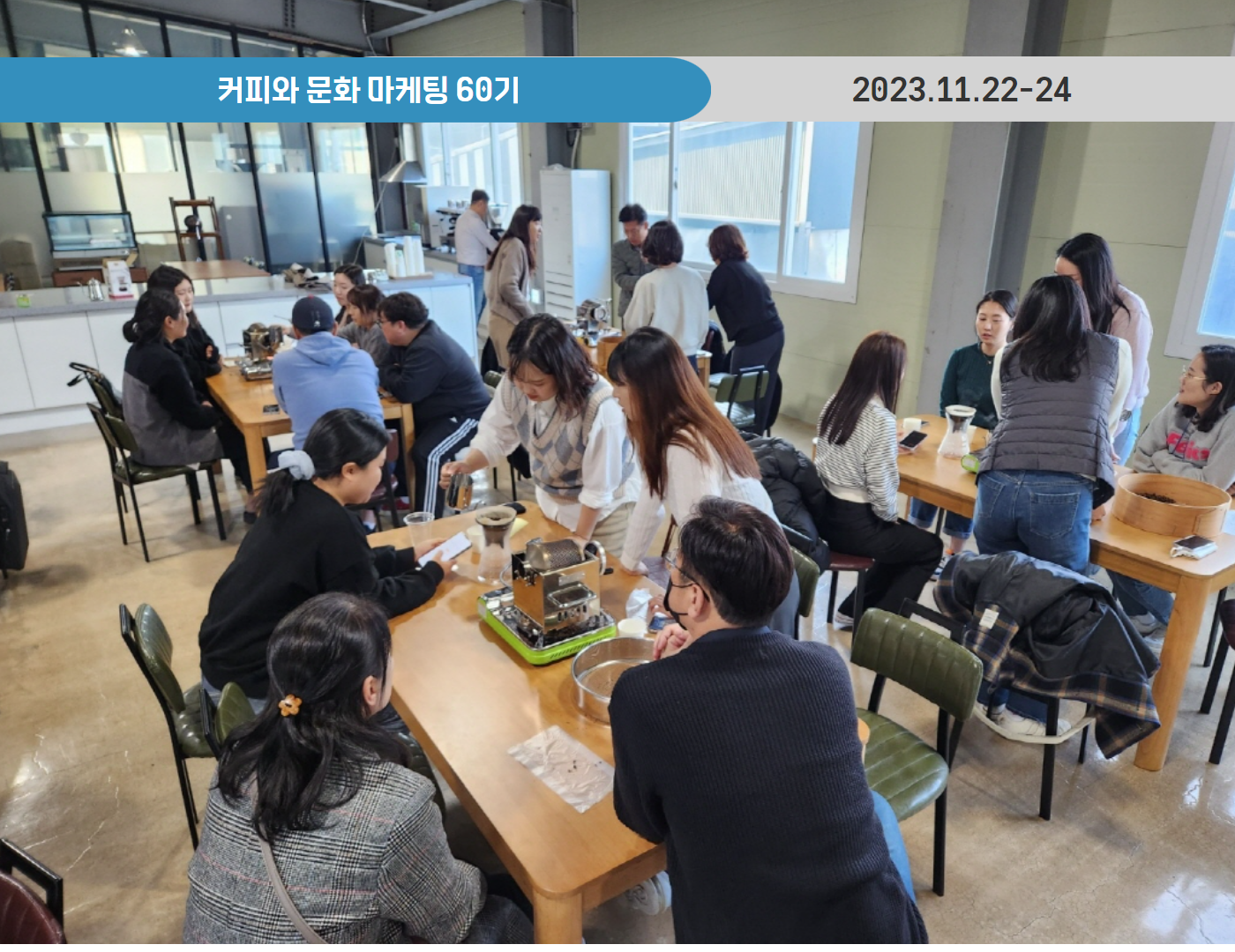 커피와 문화 마케팅 60기